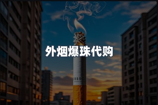 免税香烟